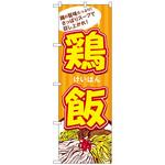 101887 のぼり旗 鶏飯 No．SNB-4962 W600×H1800 トレード
