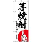 101890 のぼり旗 芋焼酎 No．SNB-4965 W600×H1800 トレード
