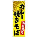 101897 のぼり旗 カレー焼きそば No．SNB-4971 W600×H1800 トレード