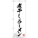101902 のぼり旗 煮干しラーメン No．SNB-4976 W600×H1800 トレード