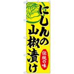 101921 のぼり旗 にしんの山椒漬け No．SNB-4993 W600×H1800 トレード