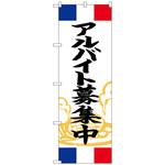 101938 のぼり旗 アルバイト募集中 フランス No．SNB-5008 W600×H1800 トレード