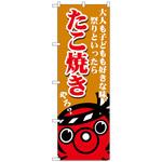 のぼり旗 たこ焼き大人も子ども No．SNB-5032 W600×H1800 トレード