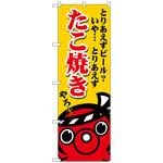 101960 のぼり旗 たこ焼き ビールいや No．SNB-5036 W600×H1800 トレード