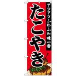 101966 のぼり旗 たこやきアツアツふわふわ No．SNB-5041 W600×H1800 トレード