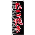 のぼり旗 たこ焼きTAKOYAKI黒地 No．SNB-5042 W600×H1800 トレード