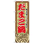 101969 のぼり旗 だまこ鍋 No．SNB-505 W600×H1800 トレード