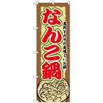 101970 のぼり旗 なんこ鍋 No．SNB-506 W600×H1800 トレード