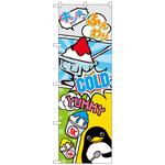101978 のぼり旗 かき氷 アメコミ風 No．SNB-5123 W600×H1800 トレード