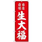 101985 のぼり旗 生大福 当店自慢赤地 No．SNB-5135 W600×H1800 トレード