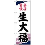 101987 のぼり旗 生大福 当店自慢紫地 No．SNB-5137 W600×H1800 トレード