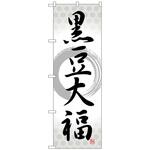 101999 のぼり旗 黒豆大福 筆丸 No．SNB-5148 W600×H1800 トレード