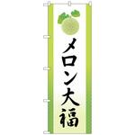102002 のぼり旗 メロン大福 イラスト No．SNB-5150 W600×H1800 トレード