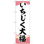 102008 のぼり旗 いちじく大福 チギリ紙 No．SNB-5156 W600×H1800 トレード
