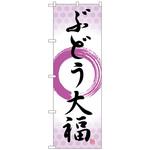 102010 のぼり旗 ぶどう大福 筆丸紫 No．SNB-5158 W600×H1800 トレード