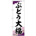 102013 のぼり旗 ぶどう大福 紫地 No．SNB-5160 W600×H1800 トレード