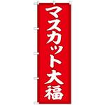 102014 のぼり旗 マスカット大福 赤地 No．SNB-5161 W600×H1800 トレード