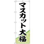 102015 のぼり旗 マスカット大福 黄緑地 No．SNB-5162 W600×H1800 トレード
