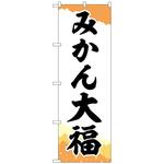 102018 のぼり旗 みかん大福 チギリ紙 No．SNB-5165 W600×H1800 トレード