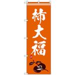 102022 のぼり旗 柿大福 イラスト No．SNB-5169 W600×H1800 トレード