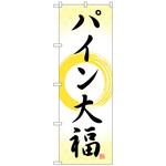 102033 のぼり旗 パイン大福 筆丸 No．SNB-5179 W600×H1800 トレード