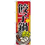 102034 のぼり旗 餃子鍋 No．SNB-518 W600×H1800 トレード