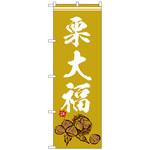 102035 のぼり旗 栗大福 イラスト No．SNB-5180 W600×H1800 トレード