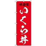 102054 のぼり旗 いくら丼 味自慢 No．SNB-5325 W600×H1800 トレード
