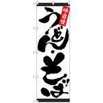 102059 のぼり旗 うどん・そば 白地黒字 No．SNB-5472 W600×H1800 トレード