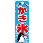 102060 のぼり旗 かき氷 ペンギン No．SNB-5480 W600×H1800 トレード