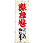 のぼり旗 恵方巻ご予約承ります トレード