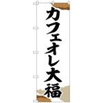 102074 のぼり旗 カフェオレ大福 チギリ紙 No．SNB-5194 W600×H1800 トレード