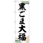 102077 のぼり旗 黒ごま大福 チギリ紙 No．SNB-5197 W600×H1800 トレード