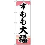 102125 のぼり旗 すもも大福 チギリ紙 No．SNB-5240 W600×H1800 トレード