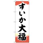102134 のぼり旗 すいか大福 チギリ紙 No．SNB-5249 W600×H1800 トレード