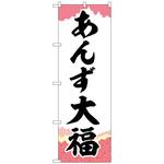 102141 のぼり旗 あんず大福 チギリ紙 No．SNB-5255 W600×H1800 トレード