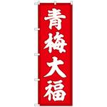 102143 のぼり旗 青梅大福 赤地 No．SNB-5257 W600×H1800 トレード