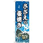 102156 のぼり旗 さざえの壷焼 No．SNB-5269 W600×H1800 トレード
