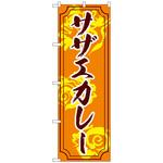 102163 のぼり旗 サザエカレー No．SNB-5275 W600×H1800 トレード