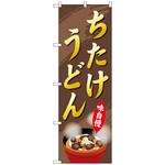 102185 のぼり旗 ちたけうどん No．SNB-5297 W600×H1800 トレード
