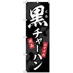 102186 のぼり旗 黒チャーハン No．SNB-5298 W600×H1800 トレード