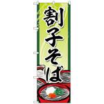 102194 のぼり旗 割子そば No．SNB-5305 W600×H1800 トレード