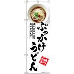 102205 のぼり旗 ぶっかけうどん No．SNB-5315 W600×H1800 トレード