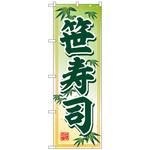 102213 のぼり旗 笹寿司 No．SNB-5331 W600×H1800 トレード