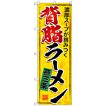 102220 のぼり旗 燕三条背脂ラーメン No．SNB-5338 W600×H1800 トレード