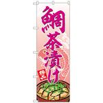 102223 のぼり旗 鯛茶漬け No．SNB-5340 W600×H1800 トレード