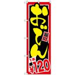 のぼり旗 おでん 1本120 No．SNB-535 W600×H1800 トレード