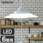 LEDペンダントライト 6畳用 YAMAZEN(山善)
