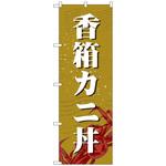 102240 のぼり旗 香箱カニ丼 No．SNB-5356 W600×H1800 トレード