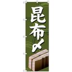 102243 のぼり旗 昆布〆 No．SNB-5359 W600×H1800 トレード